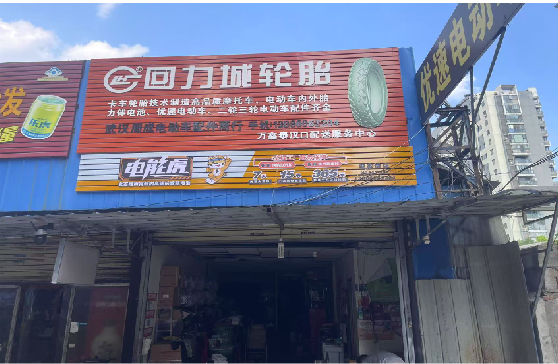  石泉门头店招