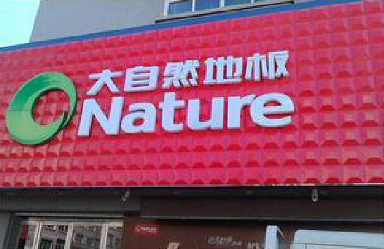  石泉门头招牌制作就选最合适的材料。