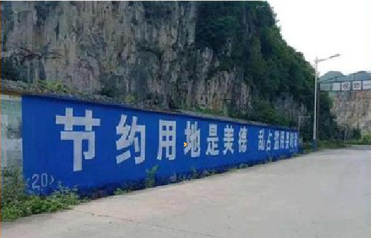  石泉墙体广告制作中那些醒目的标语。