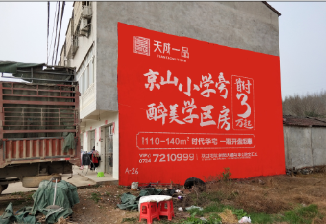  石泉户外墙体广告的独特宣传魅力