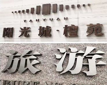  石泉日常生活中常见的广告金属字。