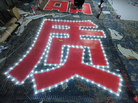  石泉挂网发光字的制作流程。