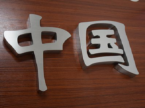  石泉拉丝不锈钢字的特点。