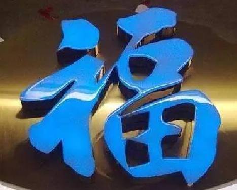  石泉树脂字发黄或坏了，自己怎么修？